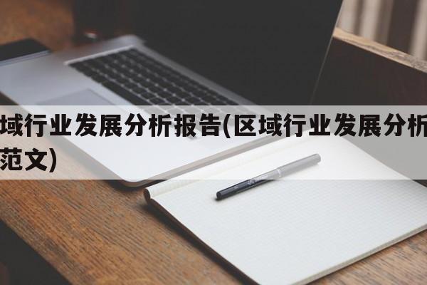 区域行业发展分析报告(区域行业发展分析报告范文)